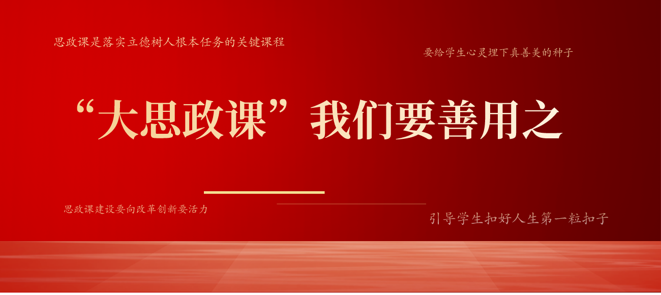 大思政课